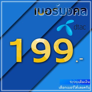 สินค้า เบอร์มงคล Dtac A A+ ระบบเติมเงิน ลงทะเบียน/ยังไม่ลงทะเบียน ไม่หมดอายุ มีเก็บปลายทาง กดสั่งซื้อจะมีเบอร์ให้เลือก