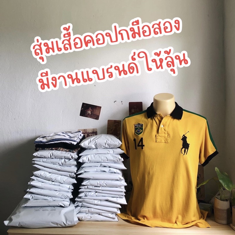 สุ่มเสื้อคอปกมือสอง-มีงานแบรนด์ให้ลุ้น-เลือกไซด์ได้เลย-หรือจะแจ้งรอบอกทางข้อความก็ได้ครับ