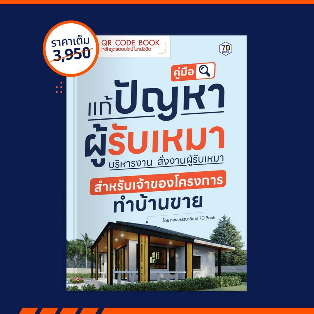 qr-code-book-คู่มือ-แก้ปัญหาผู้รับเหมา-บริหารงาน-สั่งงานผู้รับเหมา-สำหรับเจ้าของโครงการทำบ้านขาย