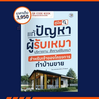 QR Code Book | คู่มือ แก้ปัญหาผู้รับเหมา บริหารงาน สั่งงานผู้รับเหมา สำหรับเจ้าของโครงการทำบ้านขาย