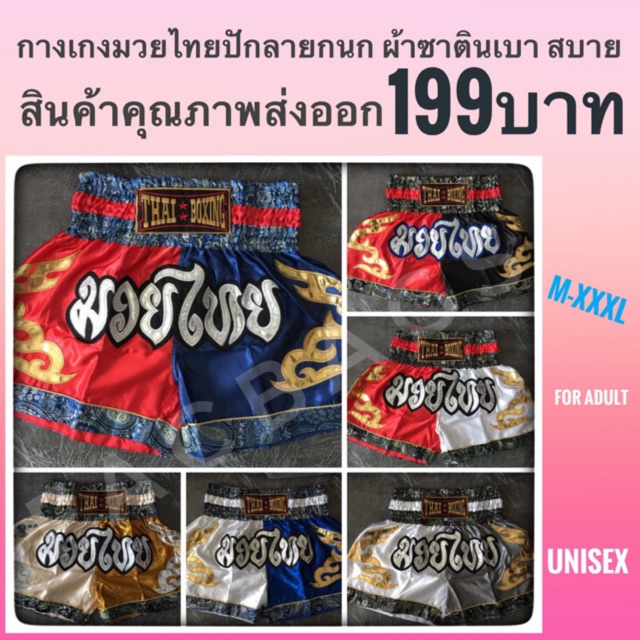 กางเกงมวย-กางเกงมวยไทยผู้ใหญ่-ปักลายกนก-ไซส์-m-xxxl-สินค้ามีคุณภาพ-ราคาถูกที่สุด-boxing-shorts-muay-thai-pants