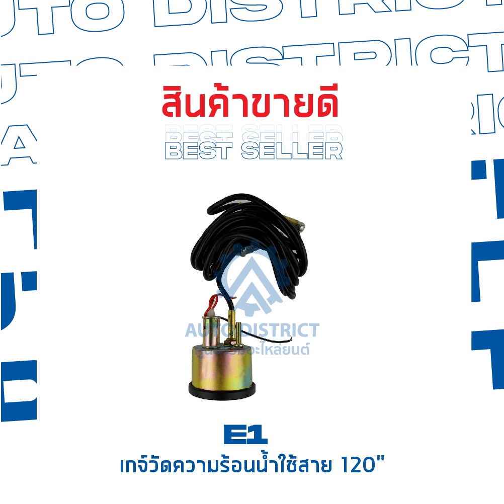 e1-เกจ์วัดความร้อนน้ำใช้สาย-120