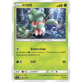 คาริคิริ AS1a 023/150 Sun &amp; Moon — First Impact (เฟิร์สอิมแพค) การ์ดโปเกมอน ภาษาไทย  Pokemon Card Thai Thailand ของแท้