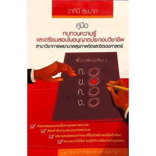 Chulabook(ศูนย์หนังสือจุฬาฯ) |c111หนังสือ 9786163949592 คู่มือทบทวนความรู้และเตรียมสอบใบอนุญาตประกอบวิชาชีพสาขาวิชาการพยาบาลสุขภาพจิตและจิตเวชศาสตร์