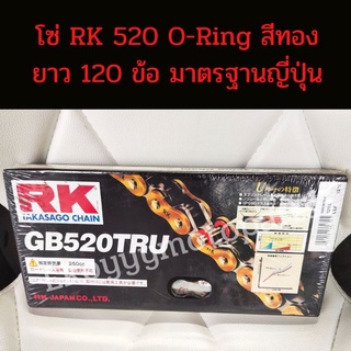 🔥โซ่ RK GB520 TRUริงพิเศษสีทอง หมุดเหล็ก ✅น้ำหนักเบา เหมาะสำหรับรถแข่งขัน🔥✅  มีความยาว 120 ข้อ