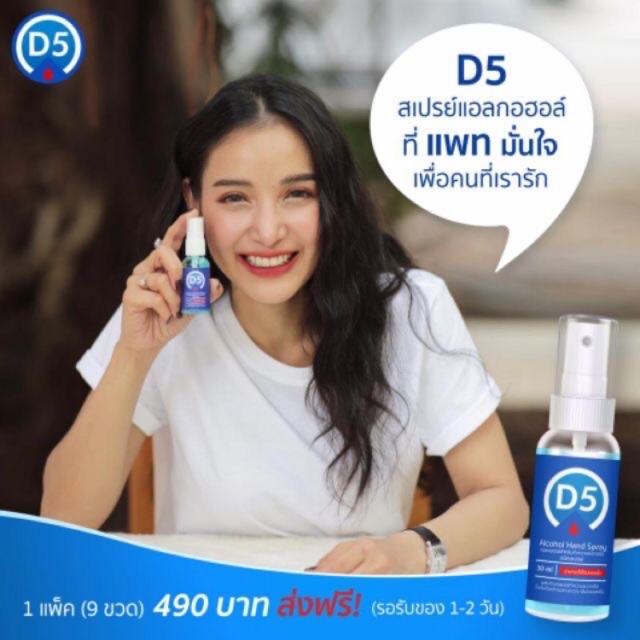 d5-สเปรย์ฆ่าเชื้อ-ทำความสะอาดอเนกประสงค์