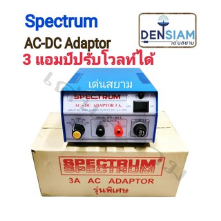 สั่งปุ๊บ ส่งปั๊บ🚀Spectrum AC-DC Adaptor หม้อแปลงไฟ 3A พิเศษ ปรับโวลท์ได้ 4.5, 6, 12V