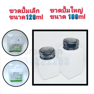 ขวดปั้มเล็ก,ใหญ่ ขนาด120,180ml ใช้งานสำหรับ SOLVENT,FLUX น้ำ