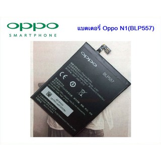 แบตเตอรี่ Oppo N1(BLP557) 3.8V 3470mah