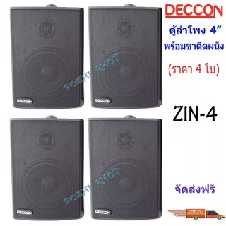 DECCON ตู้ลำโพงพลาสติก 4นิ้ว ลำโพงแขวนผนัง รุ่น ZIN-4 สีดำ แพ็ค 4 ตัว