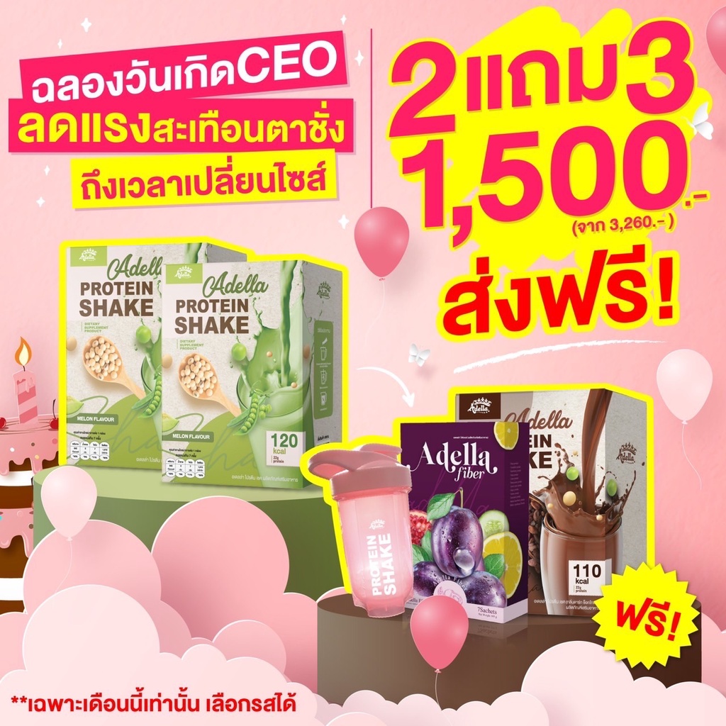 โปรวันเกิดceo-ซื้อ2แถม3-แถมฟรีโปรตีนเชค-1-กล่อง-amp-ไฟเบอร์1กล่อง-amp-แก้วเชคชง-1-ขวด-adella-protein