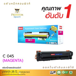 หมึกพิมพ์ Canon 045 สีแดง คอมพิวท์ เพิ่มปริมาณมากขึ้น20% พิมพ์งานได้เยอะ ใช้สำหรับรุ่น Conon LBP6111Cn/ 613cdw ส่งเร็ว