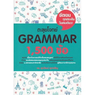 ตะลุยโจทย์GRAMMAR 1500 ข้อ