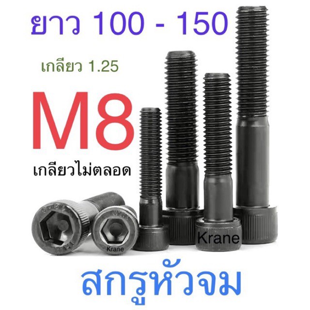 ราคาและรีวิวสกรูหัวจม ดำ M8 เกลียว 1.25 ยาว 100 - 150 น็อต หกเหลี่ยม