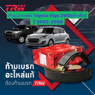 &lt;ส่งฟรี มีของพร้อมส่ง&gt; ก้ามเบรกหลัง TRW สำหรับรถ Toyota Vigo 2WD (ตัวเตี้ย) ปี 2002-2008