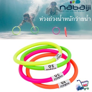 ห่วงถ่วงน้ำหนักว่ายน้ำ ห่วงถ่วงน้ำหนักฝึกว่ายน้ำ ห่วงถ่วงน้ำหนัก 4 ชิ้น (หลากสี) 4 Weighted Aquatic Rings Multi Colours