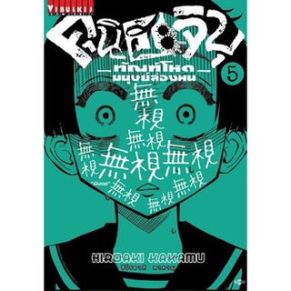 นิฮะจิบุ ทัณฑ์โหดมนุษย์ล่องหน เล่ม 5