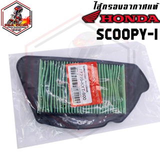 กรองอากาศ Honda รุ่น SCOOPY-I รุ่นแรกปี 2009-2011 (สกู๊ปปี้ ไฟเลี้ยวแยก)