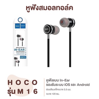 ภาพหน้าปกสินค้าส่งในไทย🇹🇭 หูฟังสมอลทอล์ค Hoco. In-Ear Headphone รุ่น M16 (_Nice) 🎧 ที่เกี่ยวข้อง