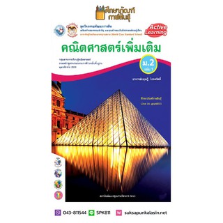 ชุดกิจกรรมฯ คณิตศาสตร์ เพิ่มเติม ม.2 เล่ม 1 (พว.) หนังสือเรียน