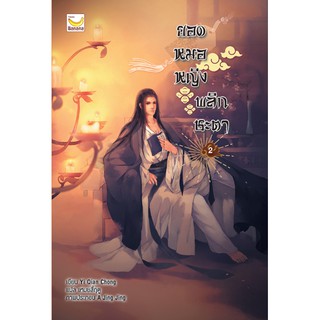 หนังสือนิยายจีน ยอดหมอหญิงพลิกชะตา เล่ม 2 : Yi Qian Chong : Happy Banana