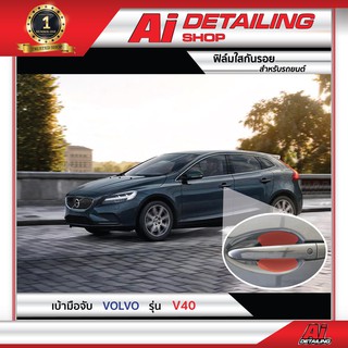 ฟิล์มใส ฟิล์มใสกันรอย ฟิล์มกันรอย ฟิล์มป้องกันรอย เบ้ามือจับ Volvo รุ่น v40 Ai Sticker &amp; Detailing Shop