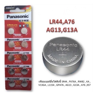 ถ่าน Panasonic alkaline(LR44 A76 AG13 G13A)แพคนำเข้า ของแท้