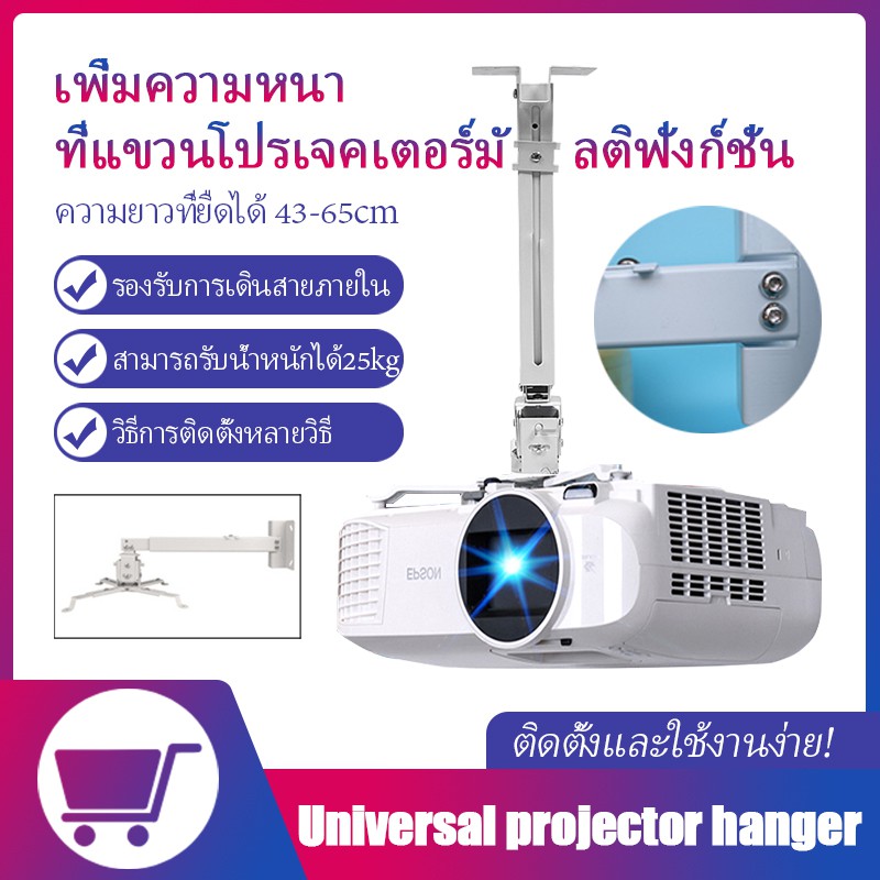 ภาพหน้าปกสินค้าขาแขวนโปรเจคเตอร์ ขายึด ขาแขวน โปรเจคเตอร์ สีขาว สามารถ ปรับความยาวได้ 3 ระดับ 43-65 ซม. - Full Motion Universal Ceiling