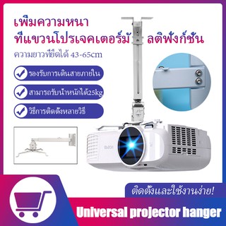 สินค้า ขาแขวนโปรเจคเตอร์ ขายึด ขาแขวน โปรเจคเตอร์ สีขาว สามารถ ปรับความยาวได้ 3 ระดับ 43-65 ซม. - Full Motion Universal Ceiling