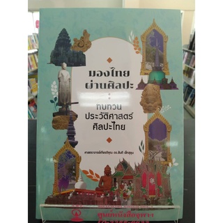 9786164860438มองไทยผ่านศิลปะ :ทบทวนประวัติศาสตร์ศิลปะไทย