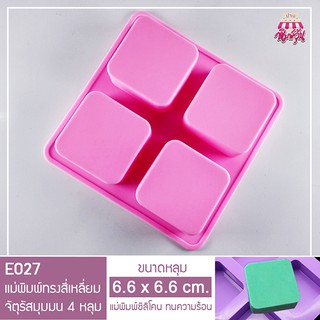 E027 แม่พิมพ์ซิลิโคน แม่พิมพ์สบู่ทรงสี่เหลี่ยม 4 หลุม