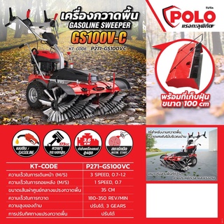 GS100V-C เครื่องกวาดพื้นถนน-เบนซิน 3.6 KW(พร้อมที่เก็บฝุ่น 100 CM) POLO