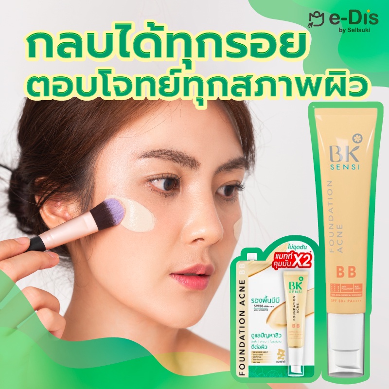 bk-sensi-foundation-acne-bb-spf50-pa-หลอด-รองพื้นบีบี-บีครีม-คุมมัน-ไม่อุดตัน-บีบีครีม-เซเว่น-บีบี-bk-บีบีกันแดด