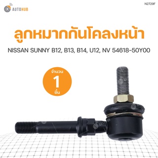 RBI ลูกหมากกันโคลงหน้า NISSAN SUNNY B12, B13, B14, U12, NV 54618-50Y00 (1ชิ้น)