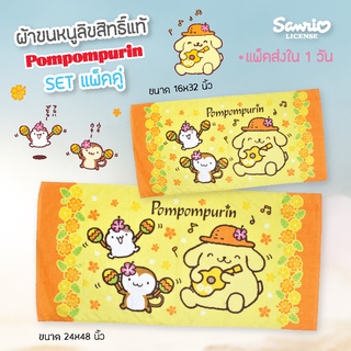 🆕 CHILLI BY JHC THAILAND  POMPOMPURIN (แพ๊คคู่ 24x48"+16x32")  ผ้าขนหนูลิขสิทธิ์แท้  Cotton 100% No.10035