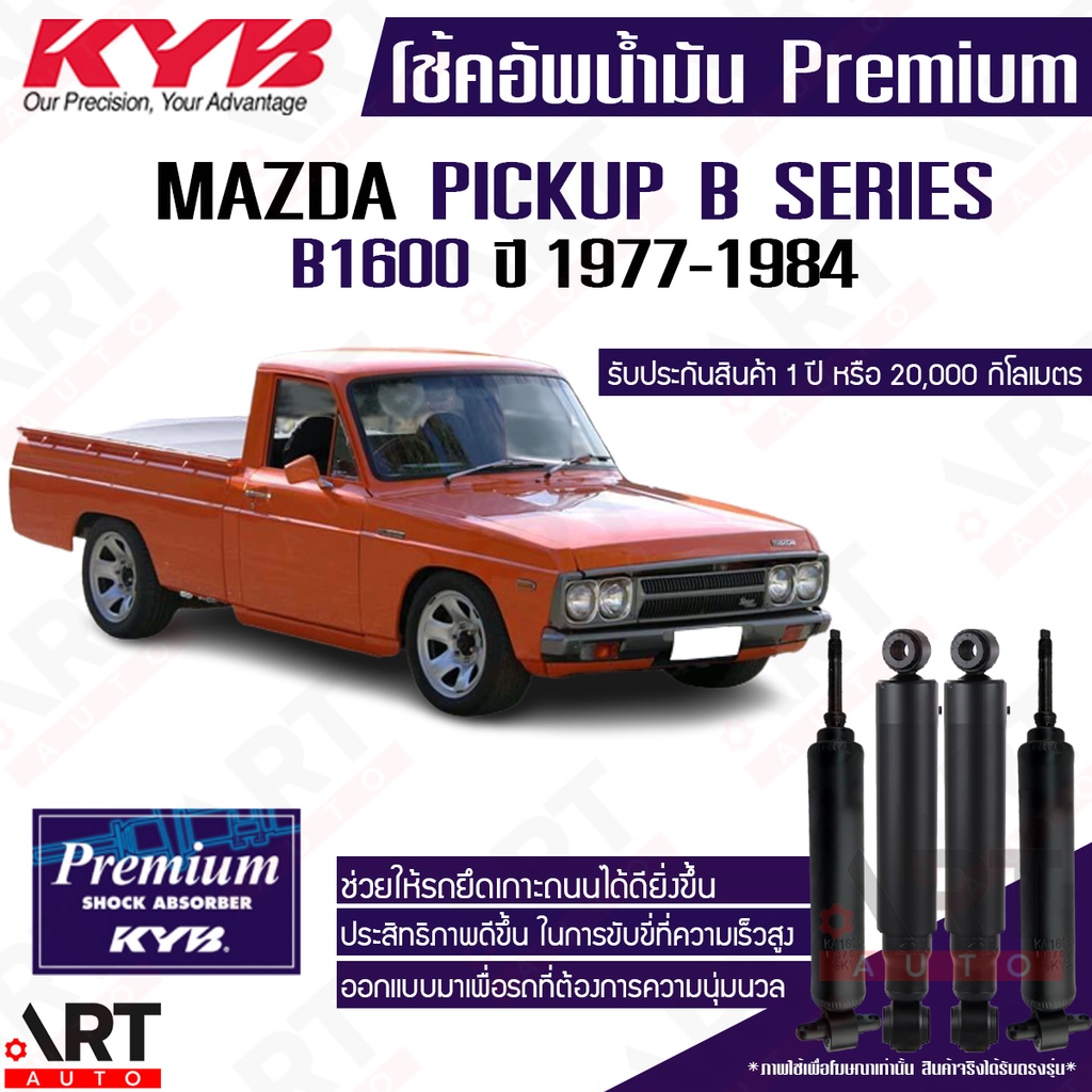 kyb-โช๊คอัพ-mazda-pickup-b-series-b1600-มาสด้า-ปิ๊กอัพ-รถกระบะ-ปี-1977-1984-kayaba-premium-oil-โช้คน้ำมัน