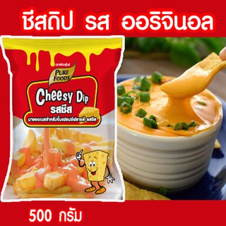 กดติดตามลด 10.- ชีสดิป ชีสซี่ดิป ออริจินัล ขนาด 400g รสชีส ซอสชีส ชีสซอส ชีสโตะ ซอสจิ้มเฟรนฟราย ชีสดิปรสชีส