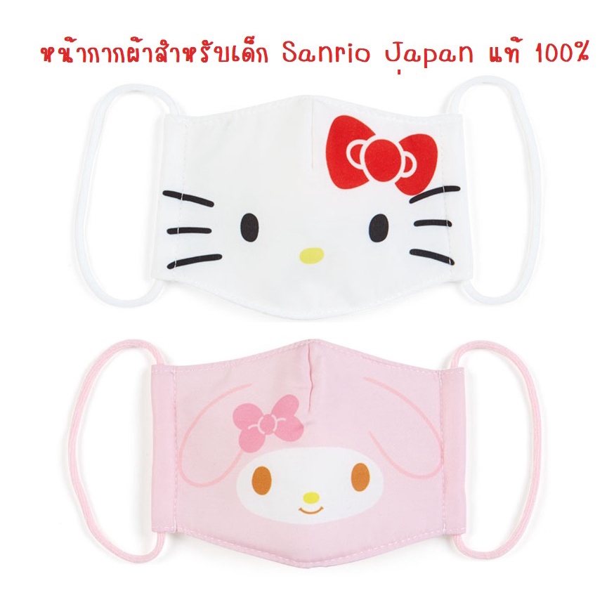 มาใหม่-ของแท้-sanrio-japan-หน้ากากผ้า-sanrio-สำหรับเด็ก-และผู้ใหญ่-มีให้เลือกหลายลาย-สินค้านำเข้าญี่ปุ่นแท้-100