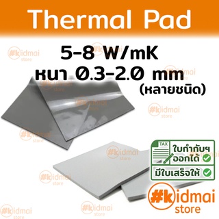 ภาพหน้าปกสินค้า[ส่งไว!!!] Thermal Pad การนำความร้อน 5-8 W/mK หนา 0.3-2.0 mm ซึ่งคุณอาจชอบราคาและรีวิวของสินค้านี้