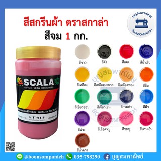 สีสกรีน สีจม scala ขนาด 1กก. สีสกรีนผ้า สีสกรีนเสื้อ สีสกรีนกางเกง สีเพ้นท์ผ้า ราคาถูก