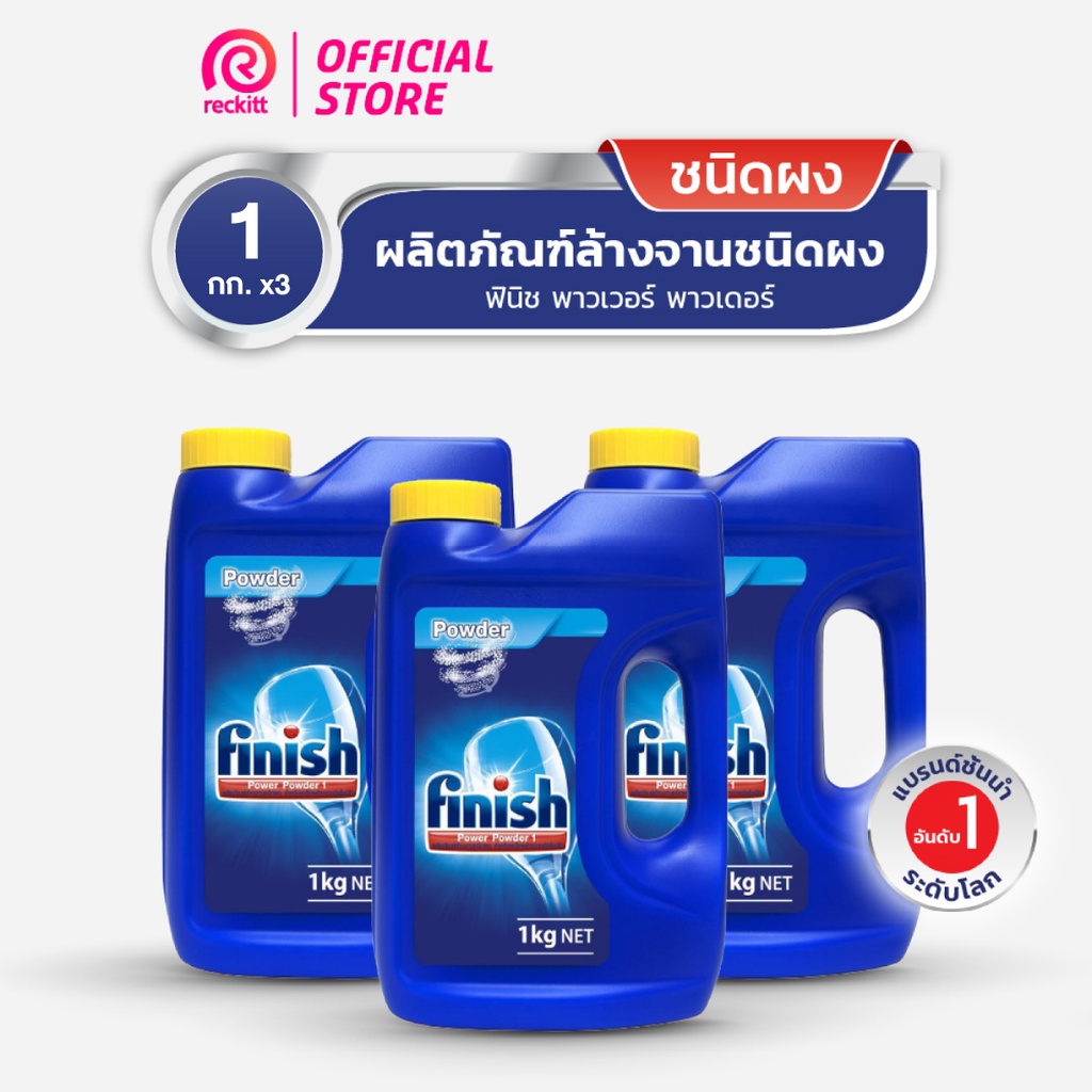 แพ็ค-3-finish-powder-ฟินิช-ผลิตภัณฑ์ล้างจานชนิดผง-ผงล้างจาน-สำหรับเครื่องล้างจาน-1กก