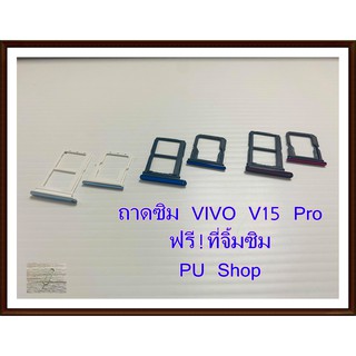 ถาดซิม Simdoor VIVO V15 Pro (สำหรับ 2 ซิม ) อะไหล่คุณภาพดี แถมฟรี!!! ที่จิ้มซิม Pu shop