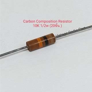 สินค้า 1/2w Resistor Carbon ตัวต้านทาน คาร์บอนคอมโพสิต ญี่ปุ่น เก่าเก็บ ขนาด 1/2 วัตต์ (1ถุงมี  20ชิ้น)