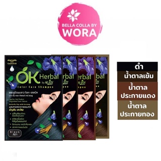 💁🏻‍♀️OK Herbal💁🏻‍♀️โอเค เฮอเบิล แชมพูย้อมผม ครบทุกสี ( 30 ml. / ซอง )