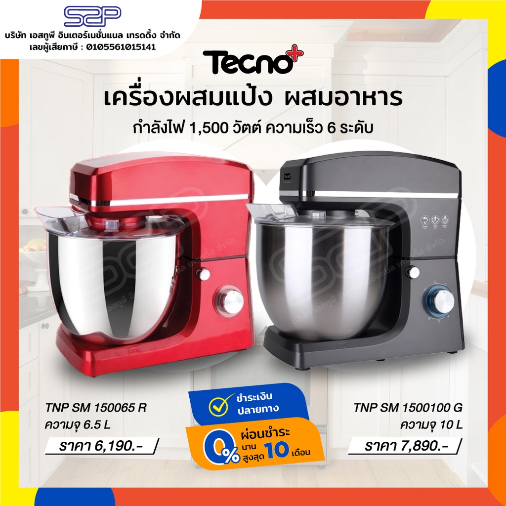 ราคาและรีวิวเครื่องผสมแป้ง เครื่องตีแป้ง เครื่องผสมอาหาร Stand Mixer TECNOPLUS รุ่น TNP SM 1500100 G, TNP SM 150065 R