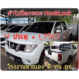 ผ้าใบปิดกระบะ NISSAN ยี่ห้อ HookLock โรงงานขายเอง ดี ทน ถูก Tel.086-774-8574