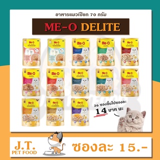 ภาพหน้าปกสินค้าMeo Delite มีโอ ดีไลท์ 70 กรัม อาหารแมวซอง อาหารเปียก เกรดพรีเมียม คัดพิเศษ ที่เกี่ยวข้อง