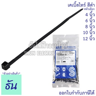 ภาพหน้าปกสินค้าKST เคเบิ้ลไทร์ #สีดำ ขนาด 4\"(K-100M-B), 6\"(K-150I-B), 8\"(K-200I-B), 10\"(K-250SD-B), 12\"(K-300SD-B) (ขายยกถุง) ธันไฟฟ้า ThunElectric ที่เกี่ยวข้อง