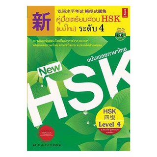 สินค้า หนังสือ คู่มือเตรียมสอบ HSK (แบบใหม่) ระดับ 4 (แสกน QR Code สำหรับพาร์ทการฟัง)