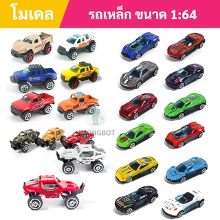 ภาพหน้าปกสินค้าโมเดลรถเหล็ก 4x4 สเกล 1:64 ราคาถูก โมเดลรถสปอร์ต ส่งทุกวัน 1-3 วันได้รับของ ซึ่งคุณอาจชอบราคาและรีวิวของสินค้านี้